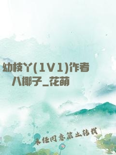 幼枝丫(1V1)作者 臘八椰子